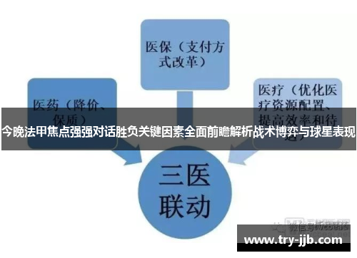 今晚法甲焦点强强对话胜负关键因素全面前瞻解析战术博弈与球星表现
