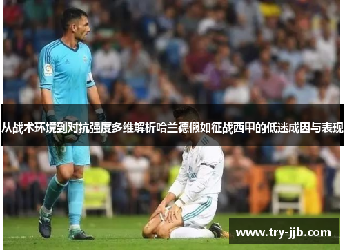 从战术环境到对抗强度多维解析哈兰德假如征战西甲的低迷成因与表现