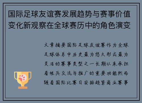国际足球友谊赛发展趋势与赛事价值变化新观察在全球赛历中的角色演变