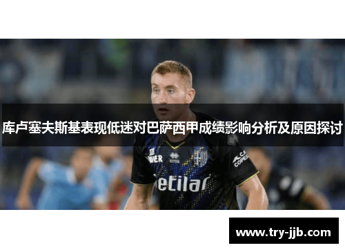 库卢塞夫斯基表现低迷对巴萨西甲成绩影响分析及原因探讨