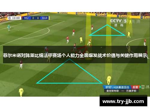 菲尔米诺对阵莱比锡法甲赛场个人能力全面爆发战术价值与关键作用展示