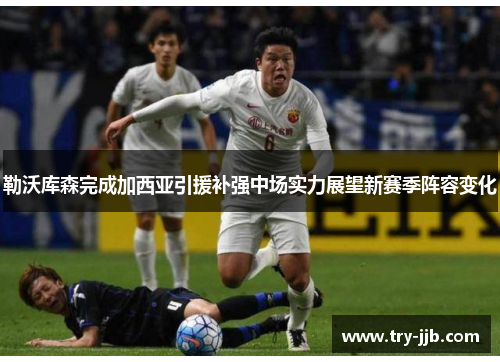 勒沃库森完成加西亚引援补强中场实力展望新赛季阵容变化