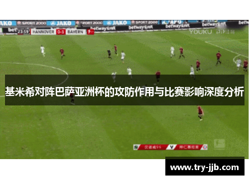 基米希对阵巴萨亚洲杯的攻防作用与比赛影响深度分析