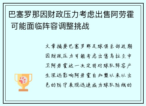 巴塞罗那因财政压力考虑出售阿劳霍 可能面临阵容调整挑战 巴塞罗那因财政压力考虑出售阿劳霍 可能面临阵容调整挑战