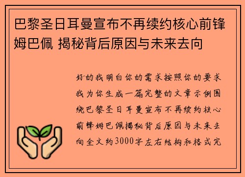 巴黎圣日耳曼宣布不再续约核心前锋姆巴佩 揭秘背后原因与未来去向