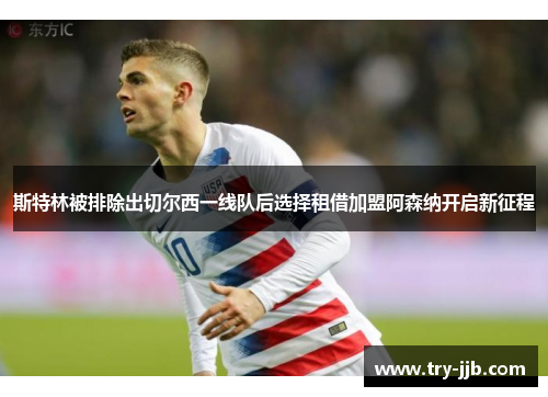 斯特林被排除出切尔西一线队后选择租借加盟阿森纳开启新征程