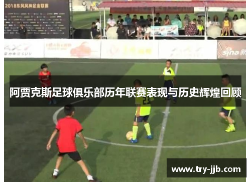 阿贾克斯足球俱乐部历年联赛表现与历史辉煌回顾