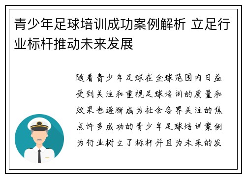 青少年足球培训成功案例解析 立足行业标杆推动未来发展