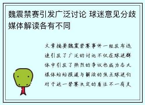 魏震禁赛引发广泛讨论 球迷意见分歧媒体解读各有不同