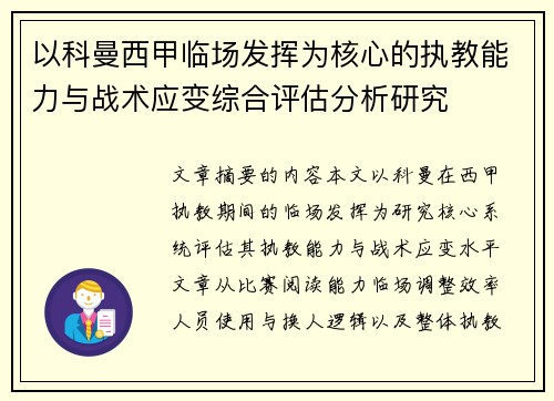 以科曼西甲临场发挥为核心的执教能力与战术应变综合评估分析研究