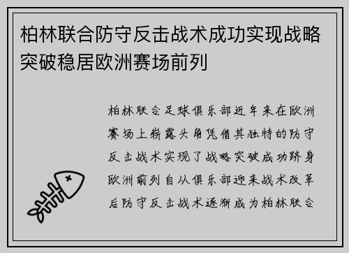 柏林联合防守反击战术成功实现战略突破稳居欧洲赛场前列