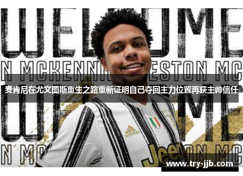 麦肯尼在尤文图斯重生之路重新证明自己夺回主力位置再获主帅信任