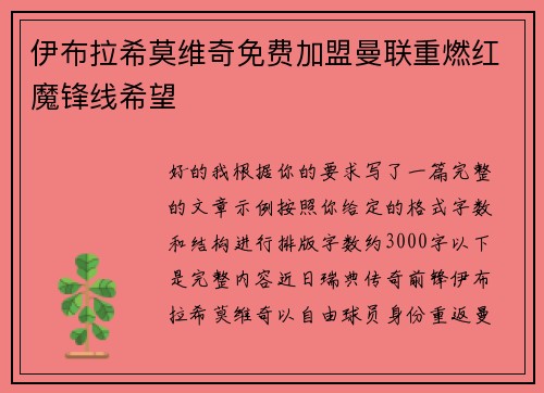 伊布拉希莫维奇免费加盟曼联重燃红魔锋线希望