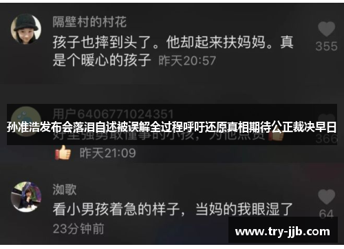 孙准浩发布会落泪自述被误解全过程呼吁还原真相期待公正裁决早日 孙准浩发布会落泪自述被误解全过程呼吁还原真相期待公正裁决早日