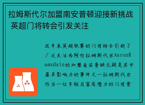 拉姆斯代尔加盟南安普顿迎接新挑战 英超门将转会引发关注
