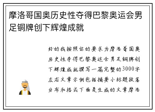 摩洛哥国奥历史性夺得巴黎奥运会男足铜牌创下辉煌成就