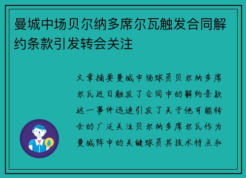 曼城中场贝尔纳多席尔瓦触发合同解约条款引发转会关注