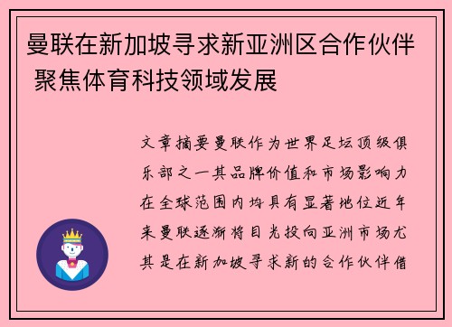 曼联在新加坡寻求新亚洲区合作伙伴 聚焦体育科技领域发展