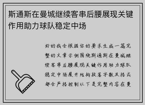 斯通斯在曼城继续客串后腰展现关键作用助力球队稳定中场