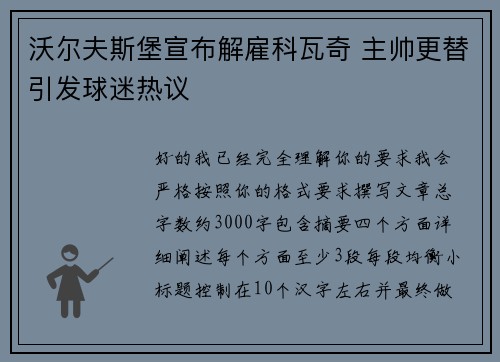 沃尔夫斯堡宣布解雇科瓦奇 主帅更替引发球迷热议