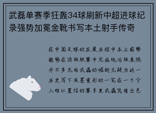 武磊单赛季狂轰34球刷新中超进球纪录强势加冕金靴书写本土射手传奇