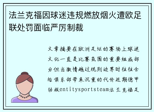 法兰克福因球迷违规燃放烟火遭欧足联处罚面临严厉制裁