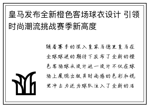 皇马发布全新橙色客场球衣设计 引领时尚潮流挑战赛季新高度