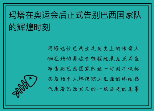 玛塔在奥运会后正式告别巴西国家队的辉煌时刻