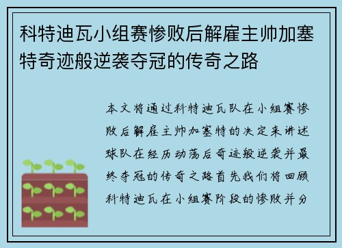 科特迪瓦小组赛惨败后解雇主帅加塞特奇迹般逆袭夺冠的传奇之路