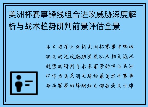 美洲杯赛事锋线组合进攻威胁深度解析与战术趋势研判前景评估全景