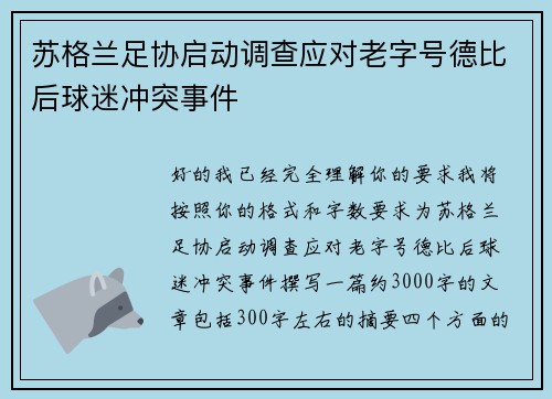 苏格兰足协启动调查应对老字号德比后球迷冲突事件