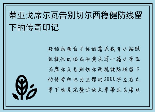 蒂亚戈席尔瓦告别切尔西稳健防线留下的传奇印记