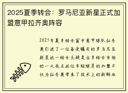 2025夏季转会：罗马尼亚新星正式加盟意甲拉齐奥阵容
