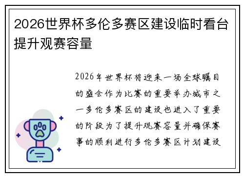 2026世界杯多伦多赛区建设临时看台提升观赛容量