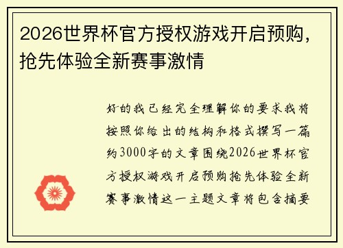 2026世界杯官方授权游戏开启预购，抢先体验全新赛事激情
