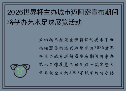 2026世界杯主办城市迈阿密宣布期间将举办艺术足球展览活动