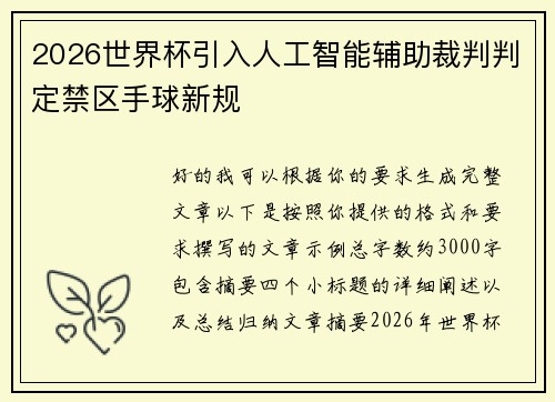 2026世界杯引入人工智能辅助裁判判定禁区手球新规