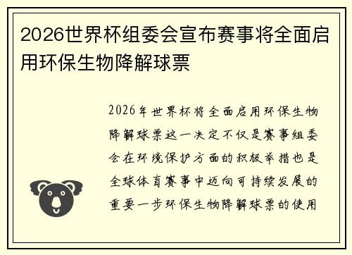 2026世界杯组委会宣布赛事将全面启用环保生物降解球票