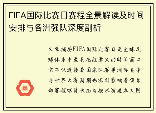 FIFA国际比赛日赛程全景解读及时间安排与各洲强队深度剖析