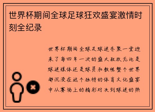 世界杯期间全球足球狂欢盛宴激情时刻全纪录