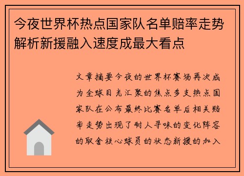 今夜世界杯热点国家队名单赔率走势解析新援融入速度成最大看点