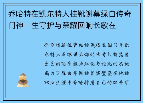 乔哈特在凯尔特人挂靴谢幕绿白传奇门神一生守护与荣耀回响长歌在