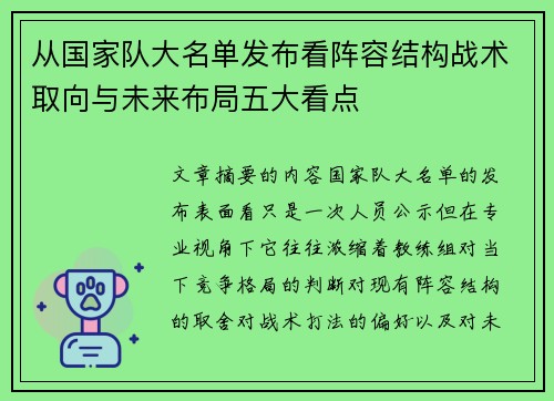 从国家队大名单发布看阵容结构战术取向与未来布局五大看点