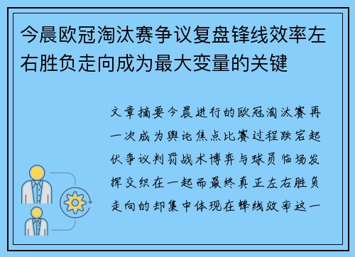今晨欧冠淘汰赛争议复盘锋线效率左右胜负走向成为最大变量的关键