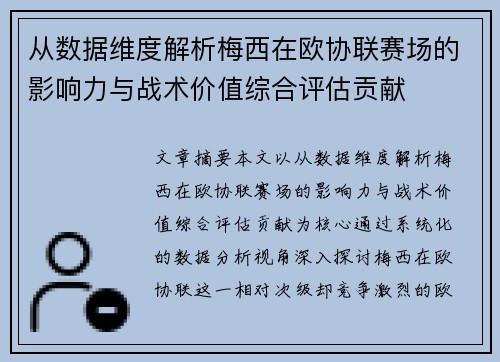 从数据维度解析梅西在欧协联赛场的影响力与战术价值综合评估贡献