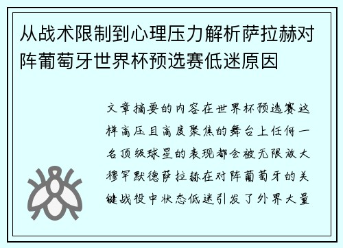 从战术限制到心理压力解析萨拉赫对阵葡萄牙世界杯预选赛低迷原因