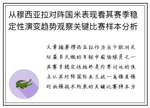 从穆西亚拉对阵国米表现看其赛季稳定性演变趋势观察关键比赛样本分析