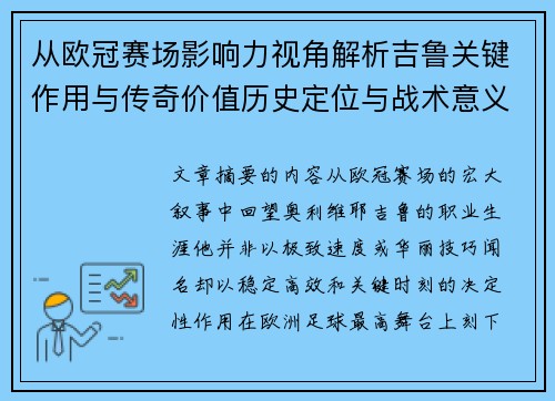 从欧冠赛场影响力视角解析吉鲁关键作用与传奇价值历史定位与战术意义
