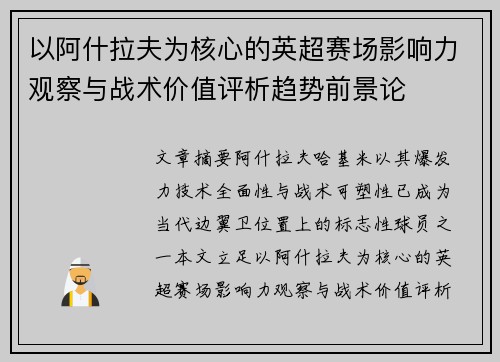 以阿什拉夫为核心的英超赛场影响力观察与战术价值评析趋势前景论