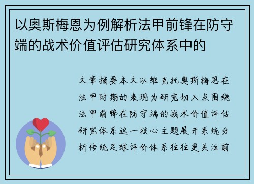 以奥斯梅恩为例解析法甲前锋在防守端的战术价值评估研究体系中的
